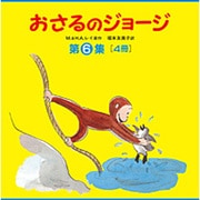 おさるのジョージ 第6集(4点4冊セット) [絵本]