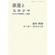 原発とヒロシマ―「原子力平和利用」の真相(岩波ブックレット) [全集叢書]