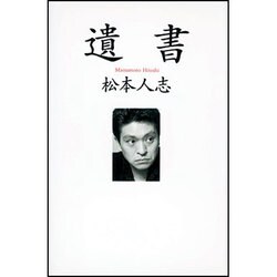 遺書 [単行本]