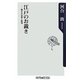 江戸のお裁き―驚きの法律と裁判(角川oneテーマ21) [新書]