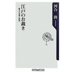江戸のお裁き―驚きの法律と裁判(角川oneテーマ21) [新書]