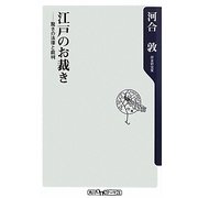 江戸のお裁き―驚きの法律と裁判(角川oneテーマ21) [新書]