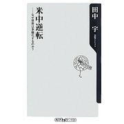 米中逆転―なぜ世界は多極化するのか?(角川oneテーマ21) [新書]