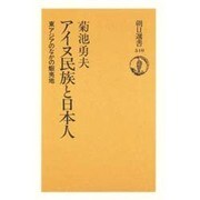 アイヌ民族と日本人―東アジアのなかの蝦夷地(朝日選書〈510〉) [全集叢書]