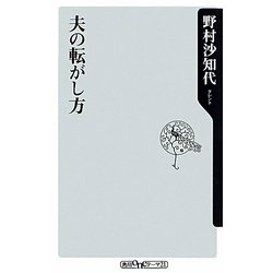 夫の転がし方(角川oneテーマ21) [新書]