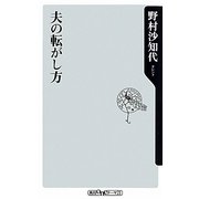 夫の転がし方(角川oneテーマ21) [新書]