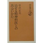 治せる精神科医との出会いかた(朝日選書) [全集叢書]