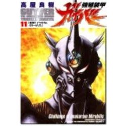 強殖装甲ガイバー（１１） 特別版 (カドカワコミックス・エース) [コミック]