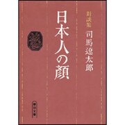日本人の顔－対談集（朝日文庫） [文庫]