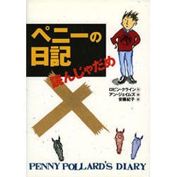ペニーの日記 読んじゃだめ(チア・ブックス) [全集叢書]
