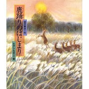 鹿踊りのはじまり(日本の童話名作選) [絵本]