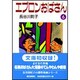 エプロンおばさん 6 [文庫]