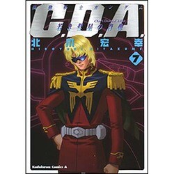 機動戦士ガンダムC.D.A.若き彗星の肖像 7（角川コミックス・エース 90-7） [コミック]