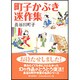 町子かぶき迷作集 [文庫]