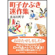 町子かぶき迷作集 [文庫]