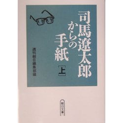 司馬遼太郎からの手紙〈上〉(朝日文庫) [文庫]