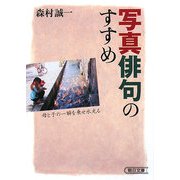 写真俳句のすすめ(朝日文庫) [文庫]