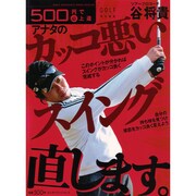 ５００円で（必）上達　谷将貴　アナタのカッコ悪いスイング直します [ムックその他]