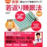 若返り睡眠法(角川SSCムック) [ムックその他]