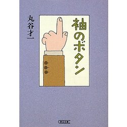袖のボタン(朝日文庫) [文庫]