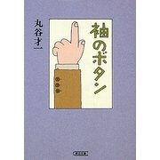 袖のボタン(朝日文庫) [文庫]