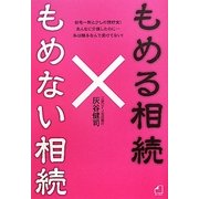 もめる相続 もめない相続 [単行本]