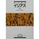 イリアス〈上〉(岩波文庫) [文庫]