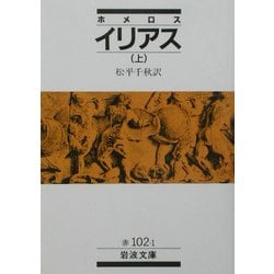 イリアス〈上〉(岩波文庫) [文庫]