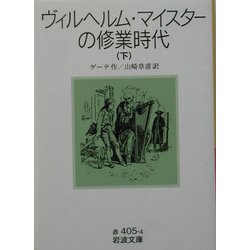 ヴィルヘルム・マイスターの修業時代〈下〉(岩波文庫) [文庫]