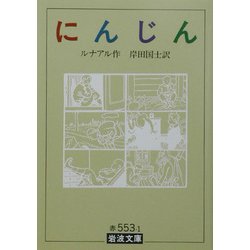 にんじん 改版 (岩波文庫) [文庫]
