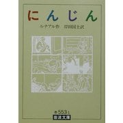 にんじん 改版 (岩波文庫) [文庫]