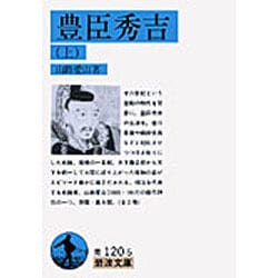 豊臣秀吉　上(岩波文庫　青120-5) [文庫]
