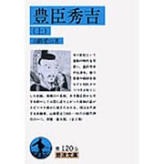 豊臣秀吉　上(岩波文庫　青120-5) [文庫]