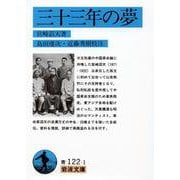 三十三年の夢(岩波文庫) [文庫]