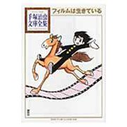 フィルムは生きている(手塚治虫文庫全集) [文庫]