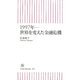 1997年―世界を変えた金融危機(朝日新書) [新書]
