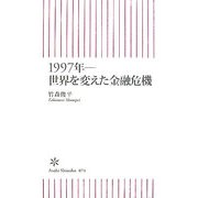 1997年―世界を変えた金融危機(朝日新書) [新書]