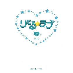 りとる☆ラブ〈2〉(魔法のiらんど文庫) [文庫]