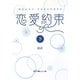 恋愛約束〈下〉(魔法のiらんど文庫) [文庫]