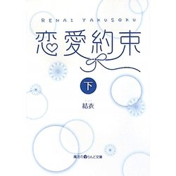 恋愛約束〈下〉(魔法のiらんど文庫) [文庫]