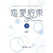 恋愛約束〈下〉(魔法のiらんど文庫) [文庫]