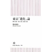 東京「進化」論―伸びる街・変わる街・儲かる街(朝日新書) [新書]