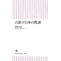 占領下日本の教訓(朝日新書) [新書]