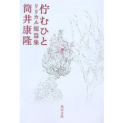 佇むひと―リリカル短篇集(角川文庫) [文庫]