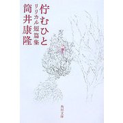 佇むひと―リリカル短篇集(角川文庫) [文庫]