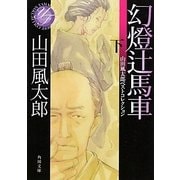 幻燈辻馬車〈下〉―山田風太郎ベストコレクション(角川文庫) [文庫]