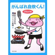 がんばれ自炊くん! グルメ編(角川文庫) [文庫]