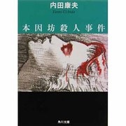 本因坊殺人事件 一般文庫版 (角川文庫) [文庫]