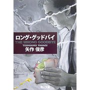 THE WRONG GOODBYE―ロング・グッドバイ(角川文庫) [文庫]
