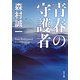 青春の守護者(角川文庫) [文庫]
